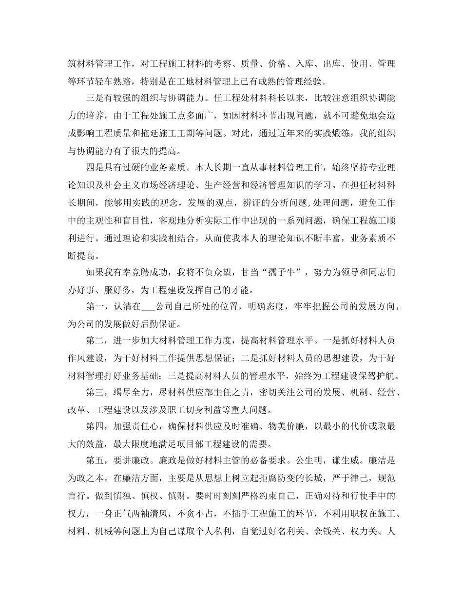竞聘公路材料供应部职位演讲稿例文 _第2页