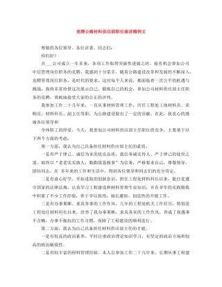 竞聘公路材料供应部职位演讲稿例文 