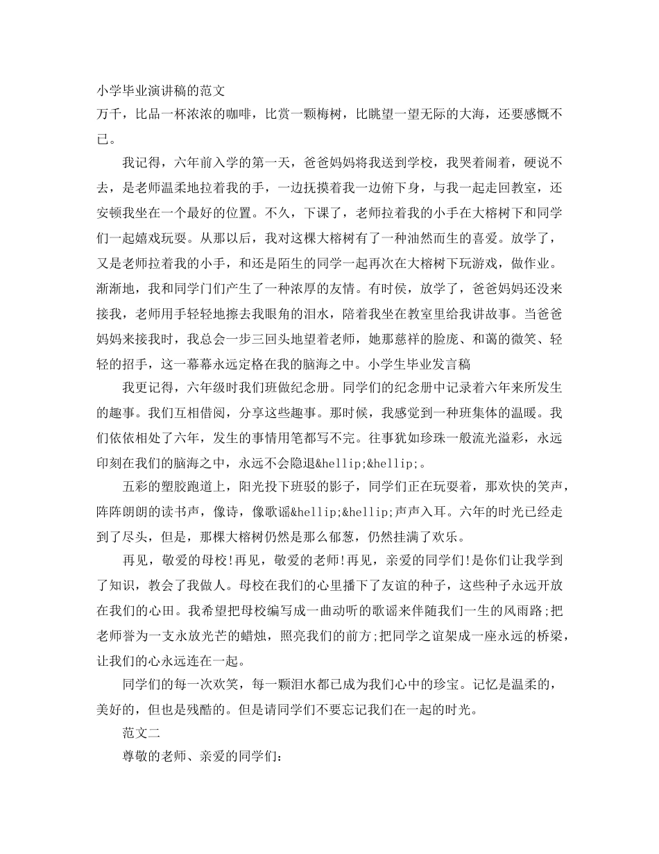 小学毕业演讲稿的范文 _第1页