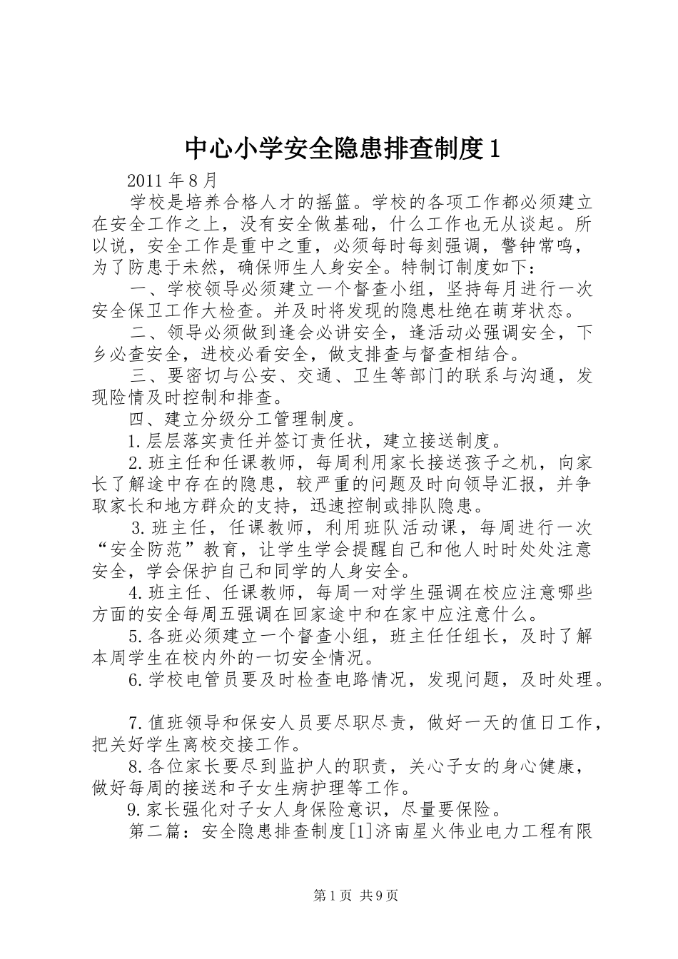 中心小学安全隐患排查制度1_第1页