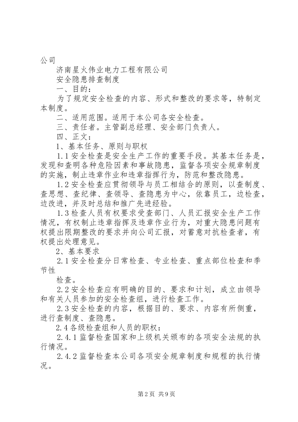 中心小学安全隐患排查制度1_第2页