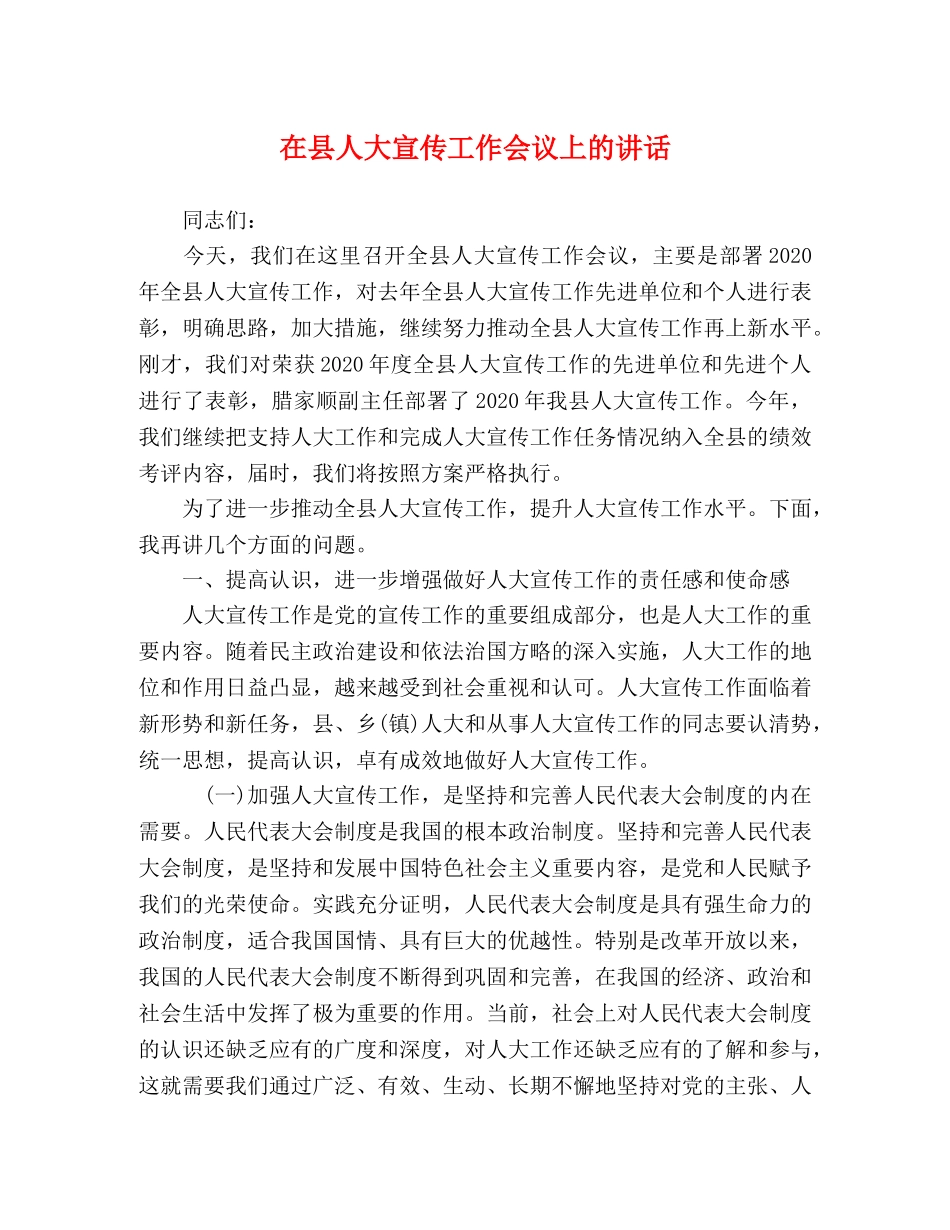 在县人大宣传工作会议上的讲话 _第1页