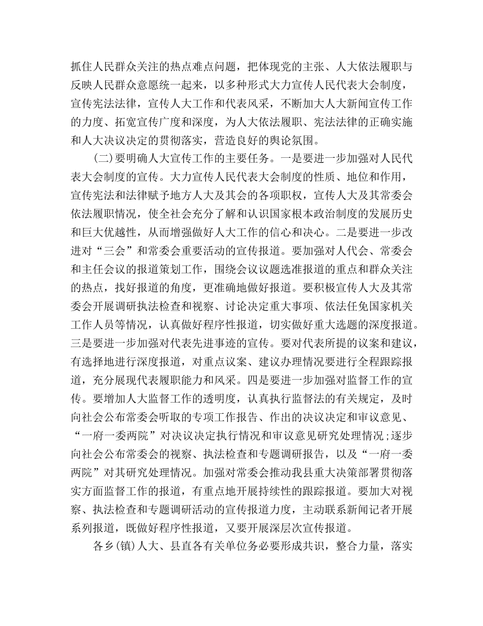 在县人大宣传工作会议上的讲话 _第3页