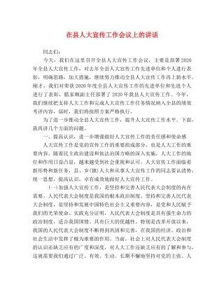 在县人大宣传工作会议上的讲话 