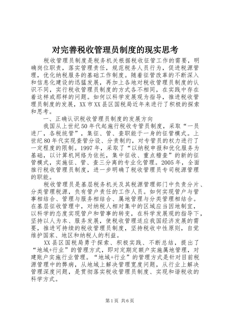 对完善税收管理员制度的现实思考_第1页