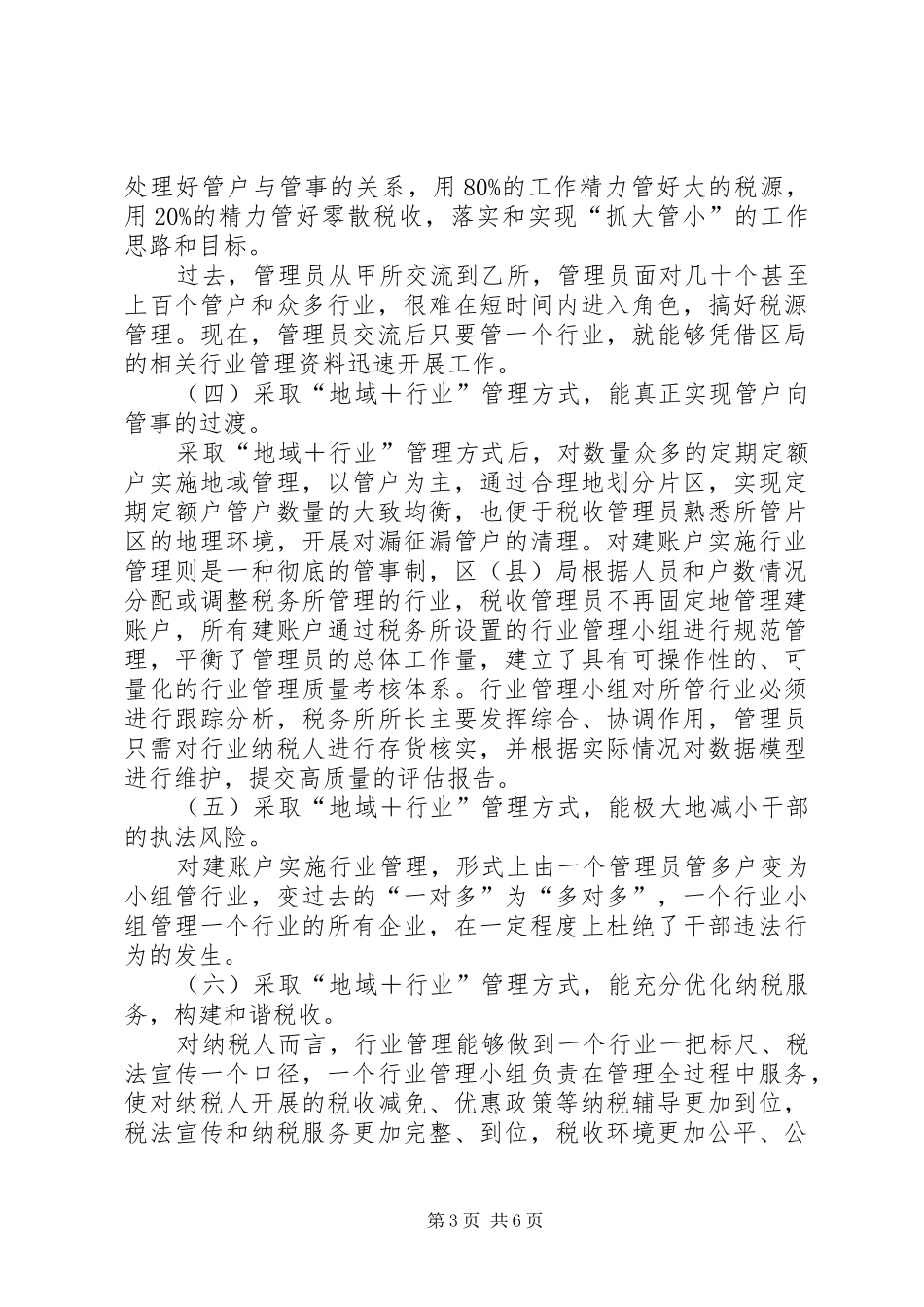 对完善税收管理员制度的现实思考_第3页