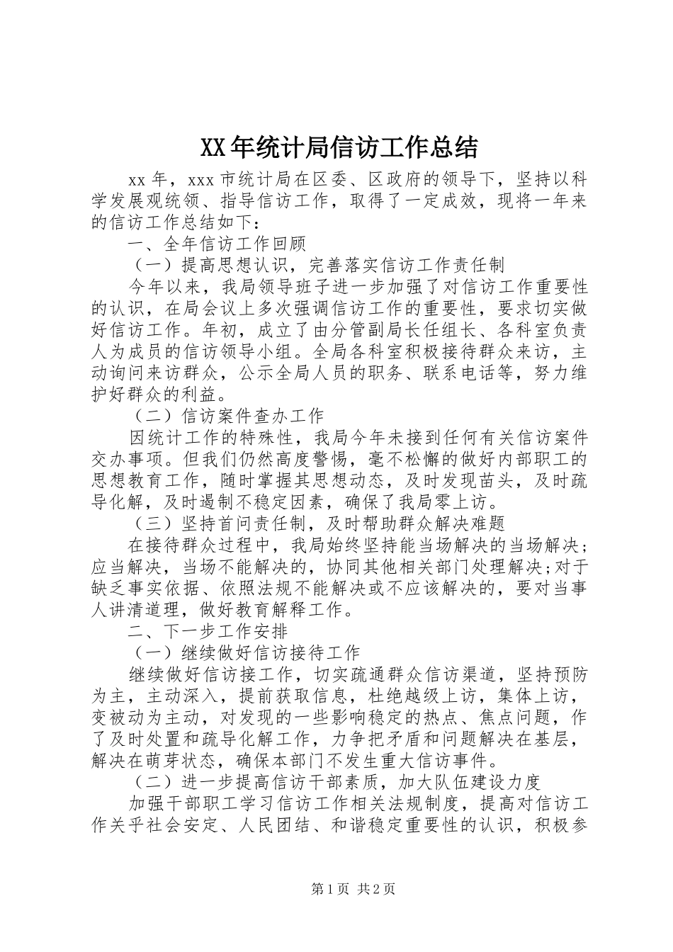 XX年统计局信访工作总结_第1页