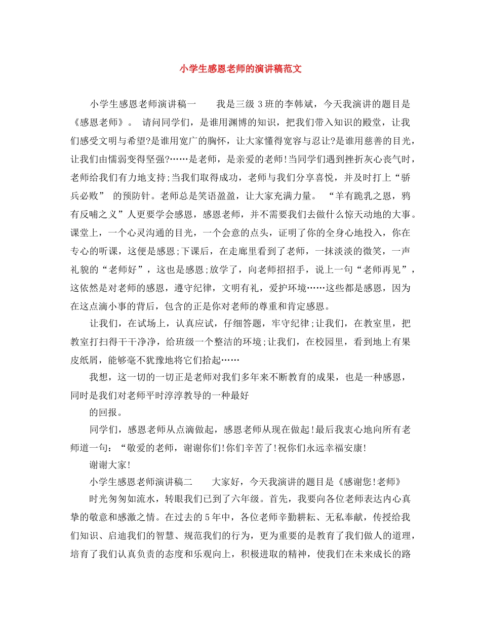 小学生感恩老师的演讲稿范文 _第1页