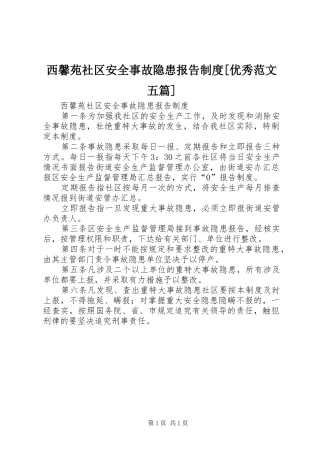 西馨苑社区安全事故隐患报告制度[优秀范文五篇]