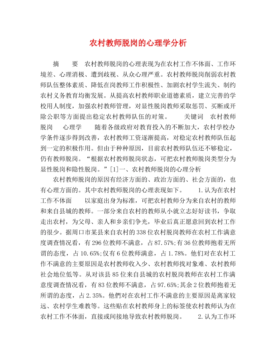 农村教师脱岗的心理学分析 _第1页