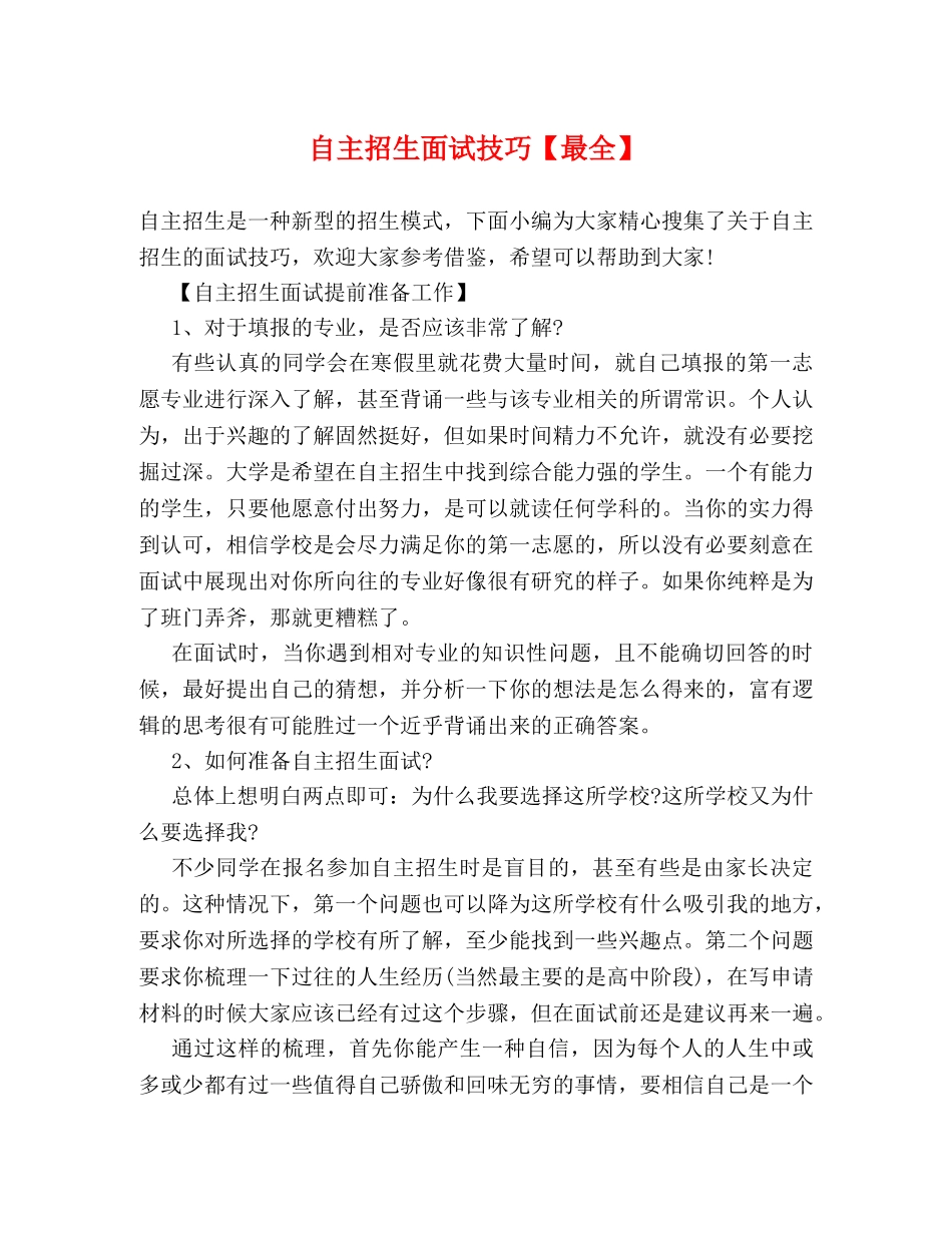 自主招生面试技巧【最全】 _第1页