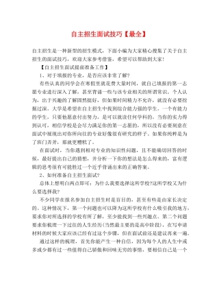 自主招生面试技巧【最全】 