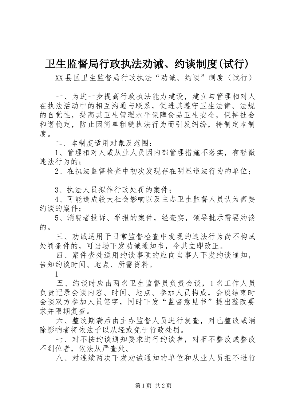 卫生监督局行政执法劝诫、约谈制度(试行)_第1页