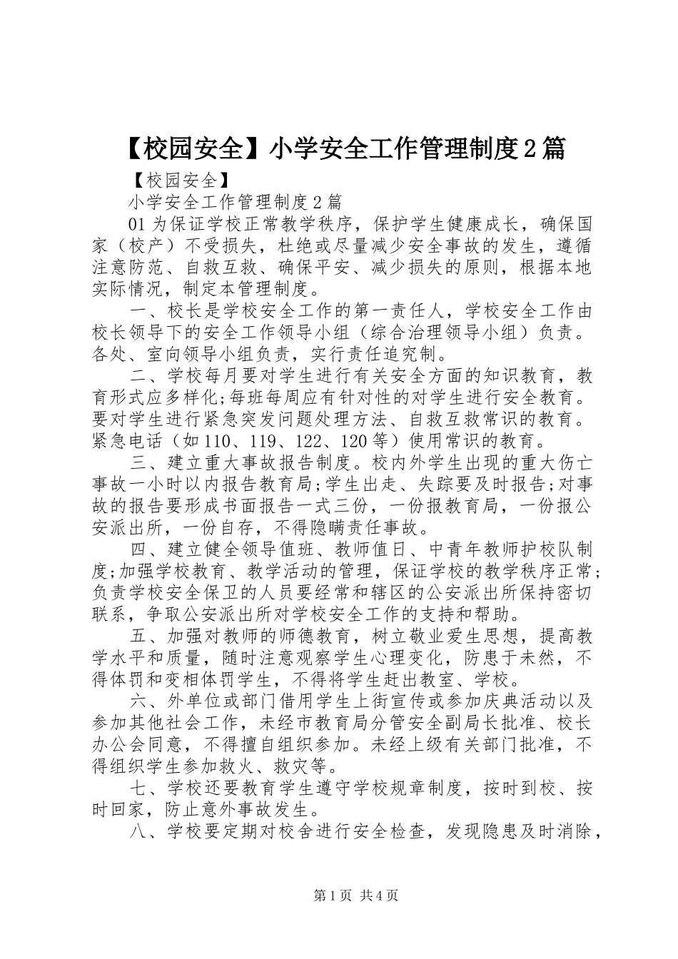 【校园安全】小学安全工作管理制度2篇_第1页