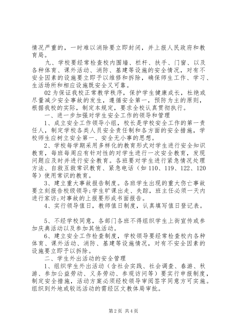 【校园安全】小学安全工作管理制度2篇_第2页