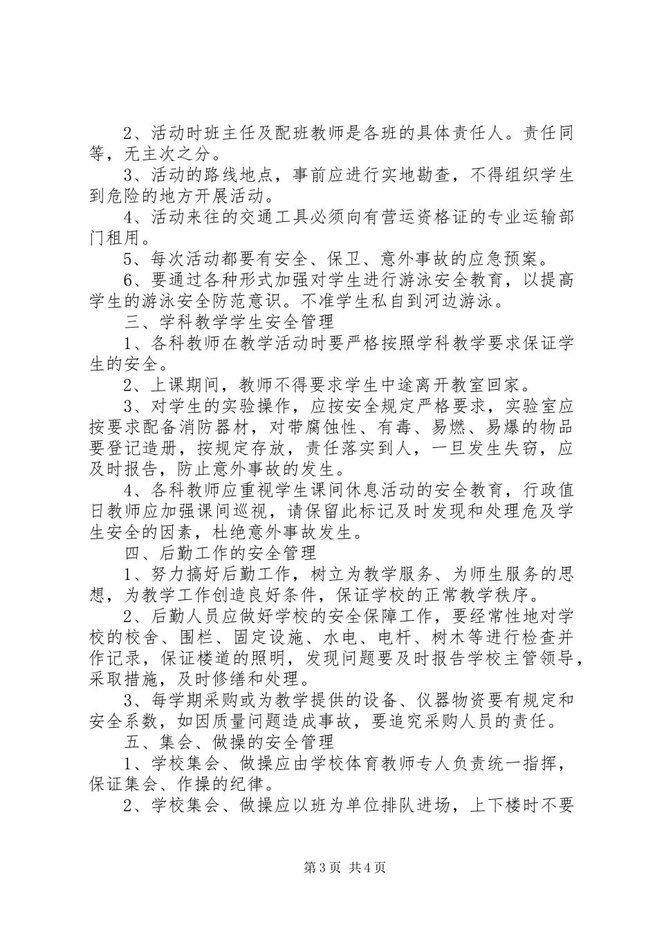 【校园安全】小学安全工作管理制度2篇_第3页