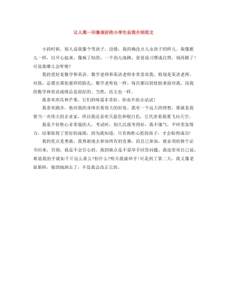 让人第一印象很好的小学生自我介绍范文 