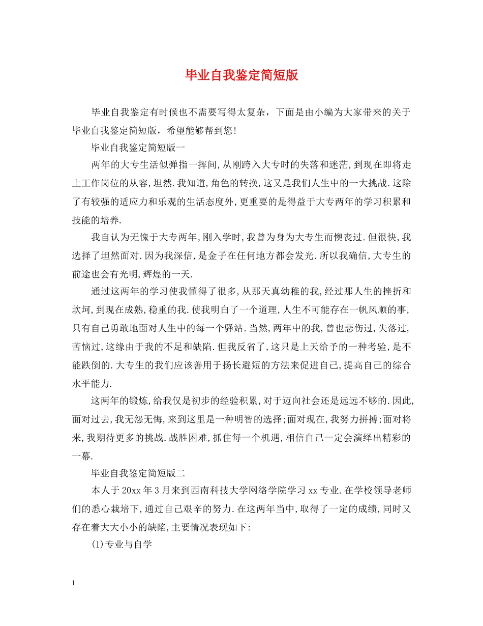 毕业自我鉴定简短版 _第1页