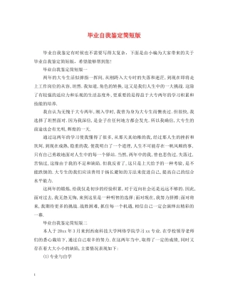 毕业自我鉴定简短版 
