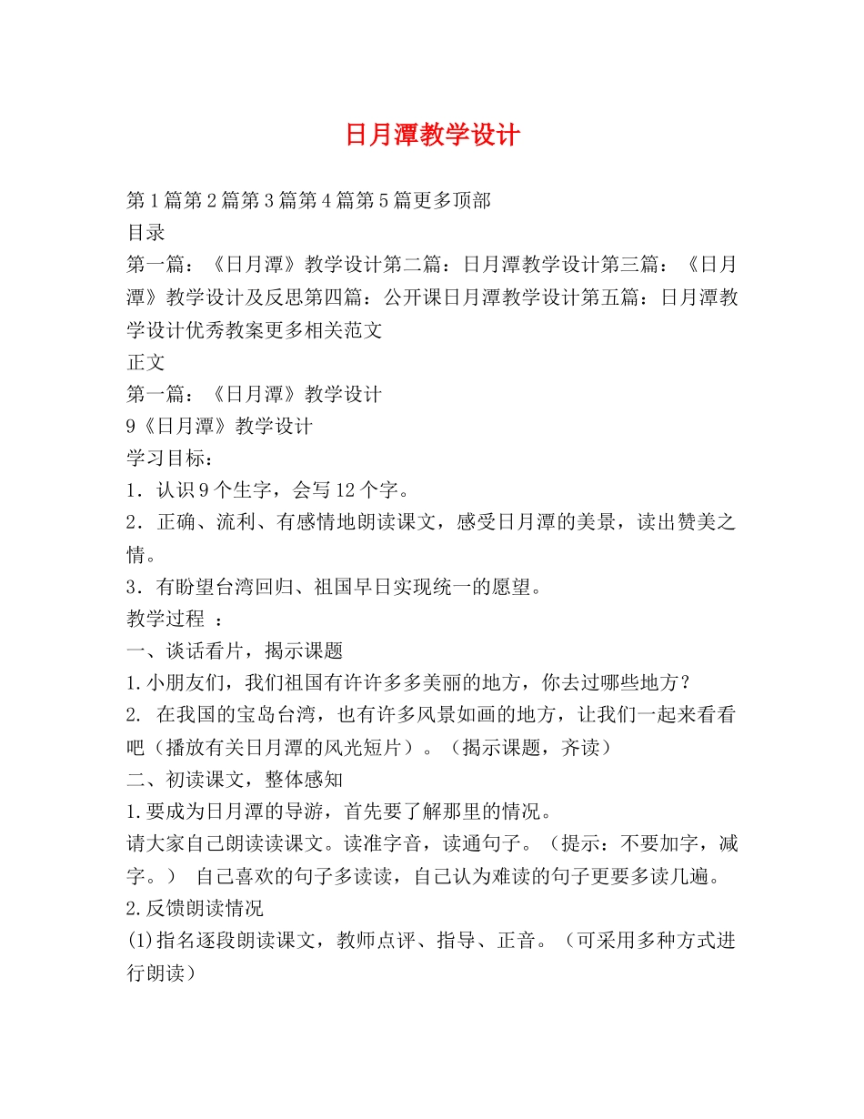 日月潭教学设计 _第1页