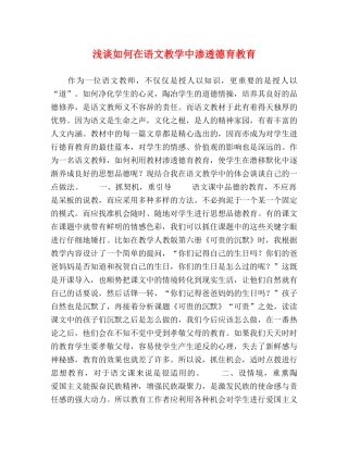 浅谈如何在语文教学中渗透德育教育 