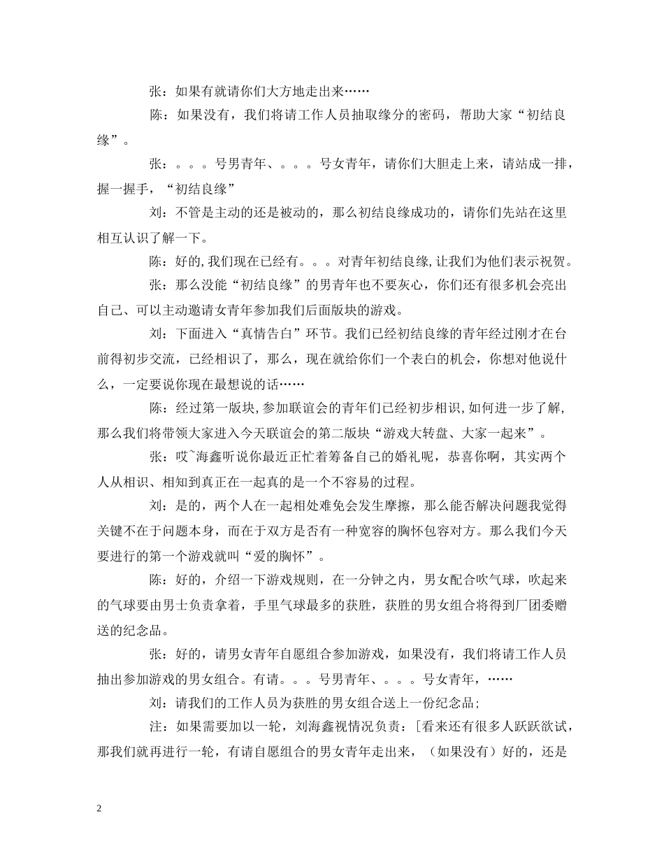 红娘仲夏情缘联谊会主持词礼仪主持范例 _第2页