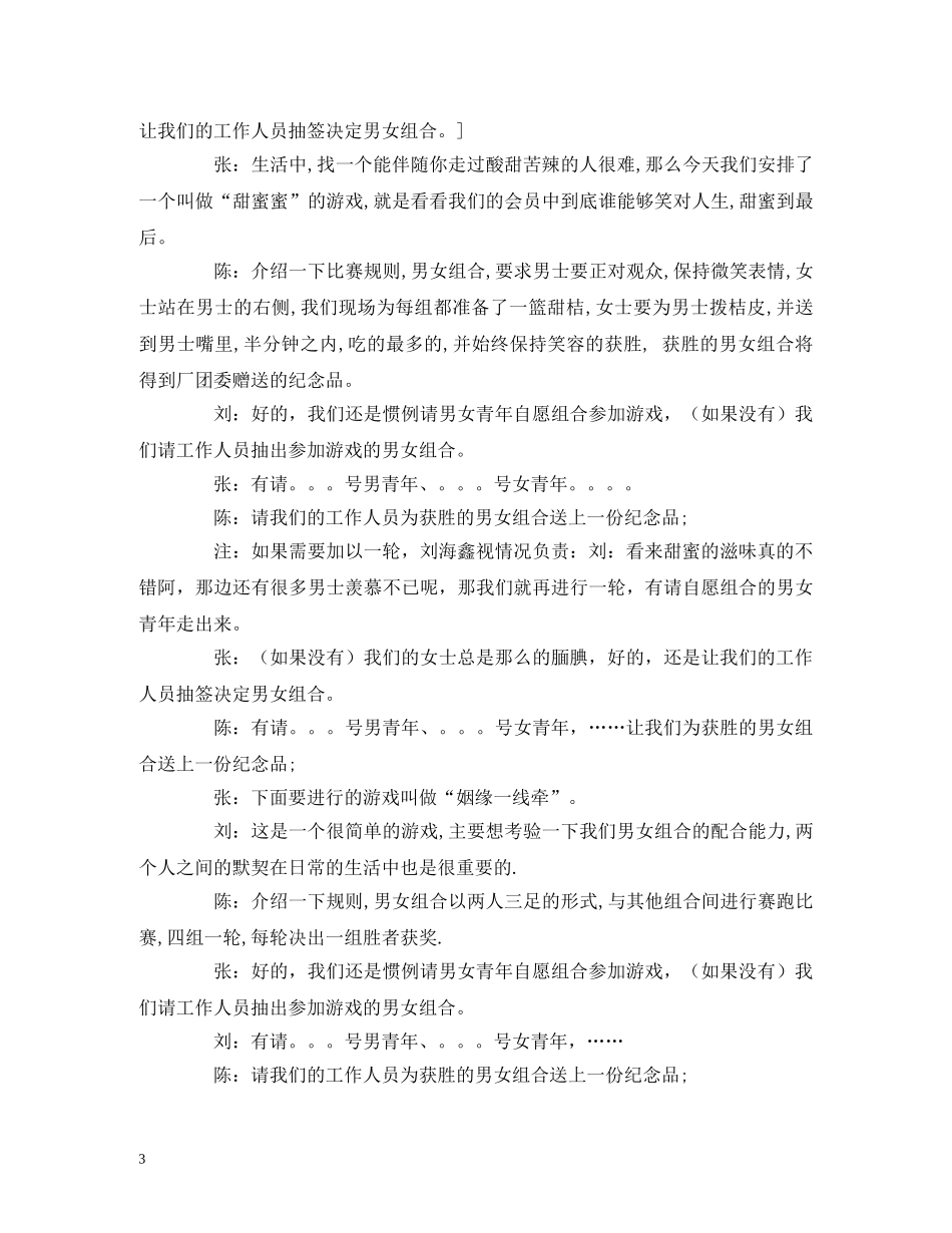 红娘仲夏情缘联谊会主持词礼仪主持范例 _第3页