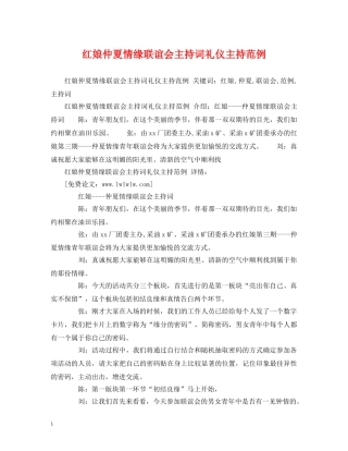 红娘仲夏情缘联谊会主持词礼仪主持范例 