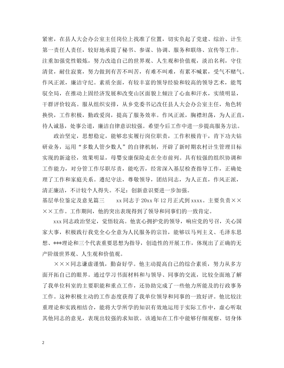 基层单位鉴定及意见怎么写 _第2页