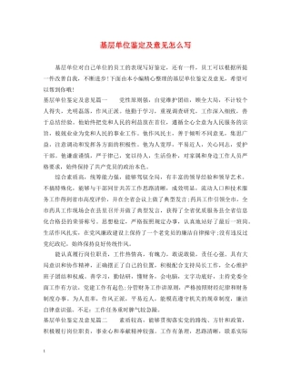 基层单位鉴定及意见怎么写 