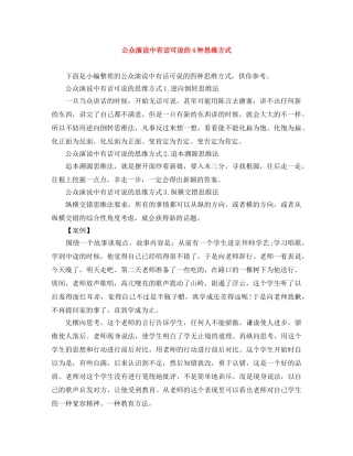 公众演说中有话可说的4种思维方式 