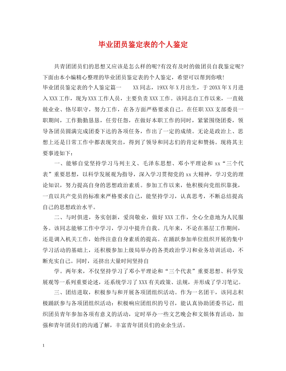 毕业团员鉴定表的个人鉴定 _第1页