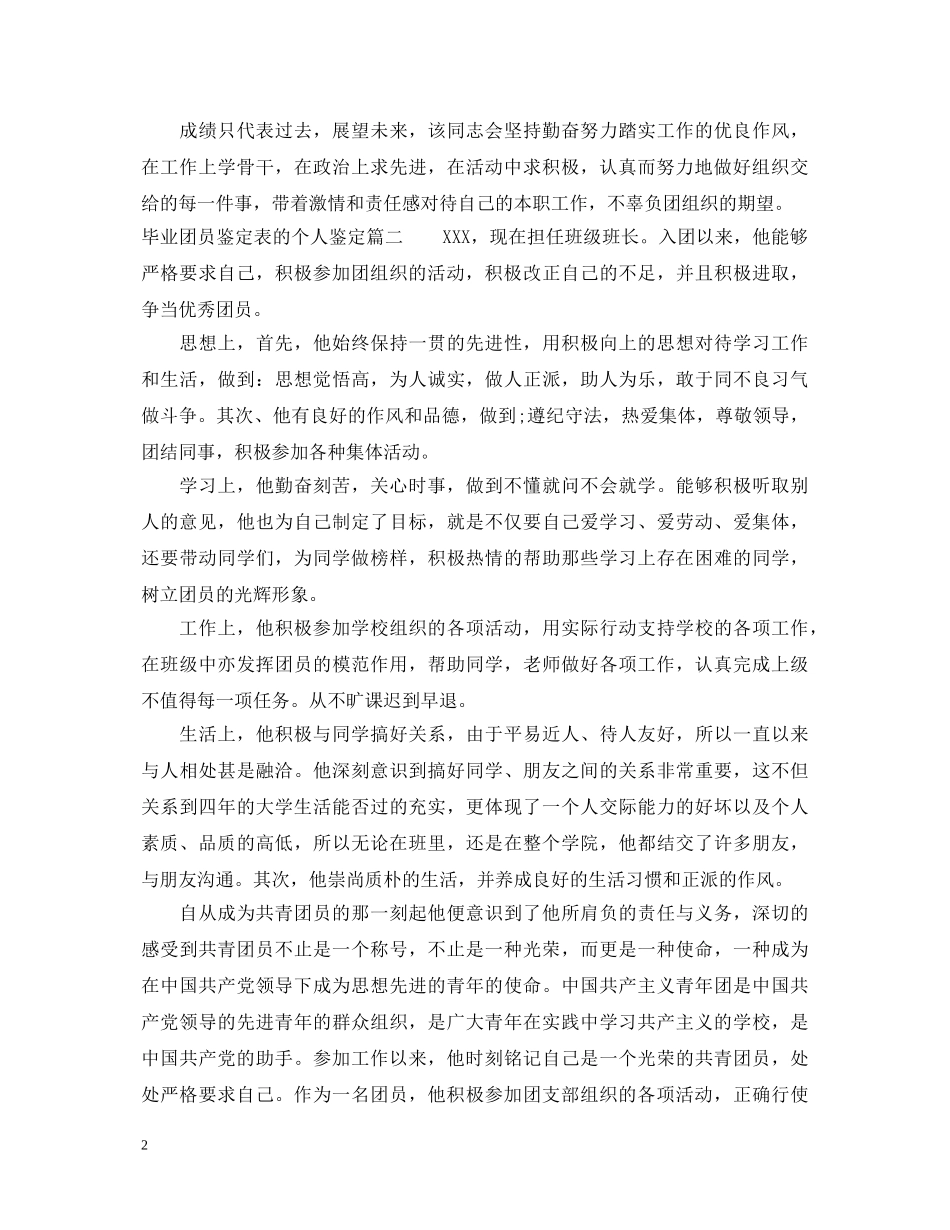毕业团员鉴定表的个人鉴定 _第2页