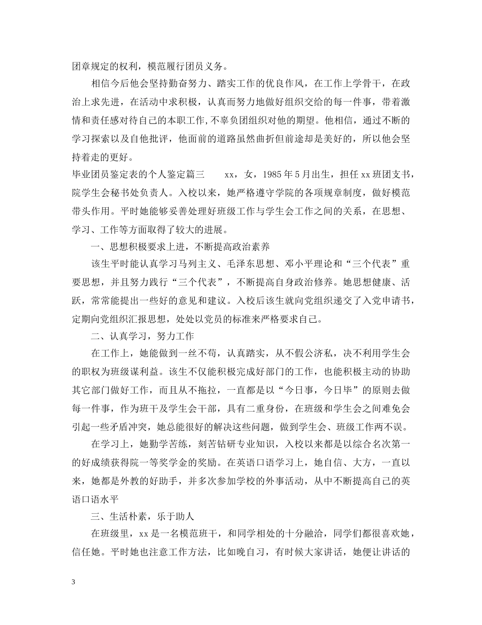 毕业团员鉴定表的个人鉴定 _第3页