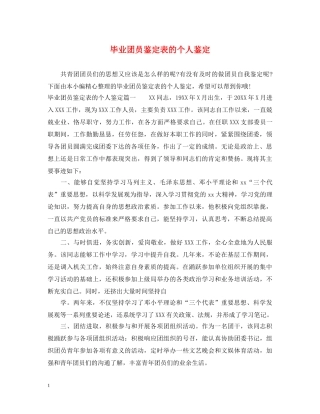 毕业团员鉴定表的个人鉴定 