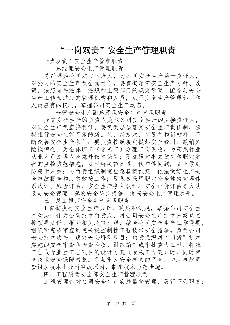 “一岗双责”安全生产管理职责_第1页