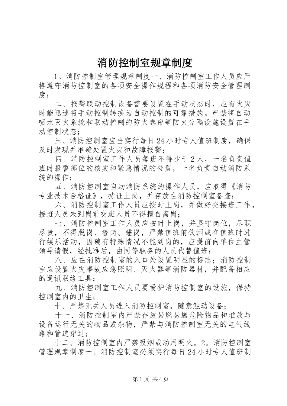 消防控制室规章制度_第1页