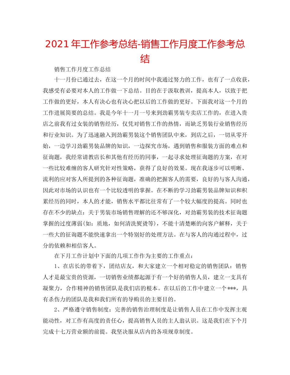 2024年工作参考总结-销售工作月度工作参考总结 _第1页