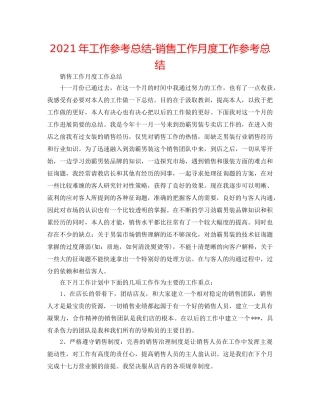 2024年工作参考总结-销售工作月度工作参考总结 