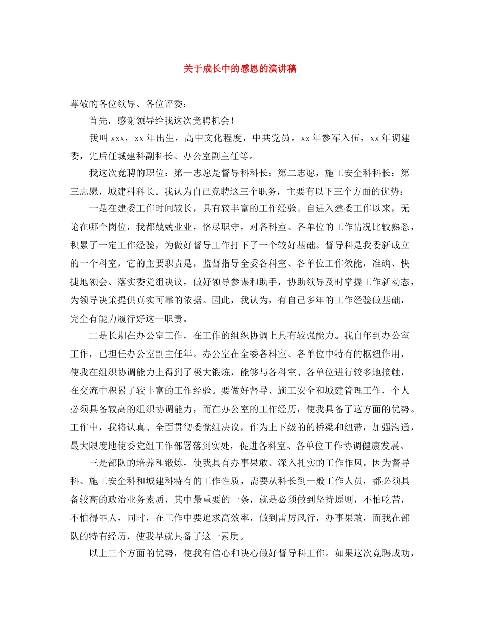 关于成长中的感恩的演讲稿 _第1页