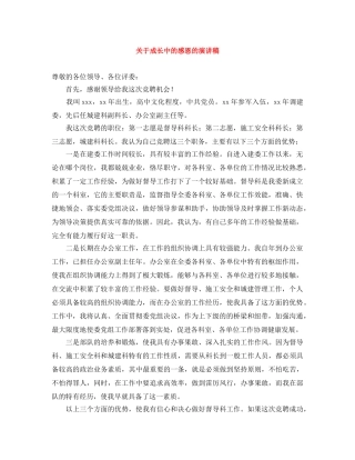 关于成长中的感恩的演讲稿 