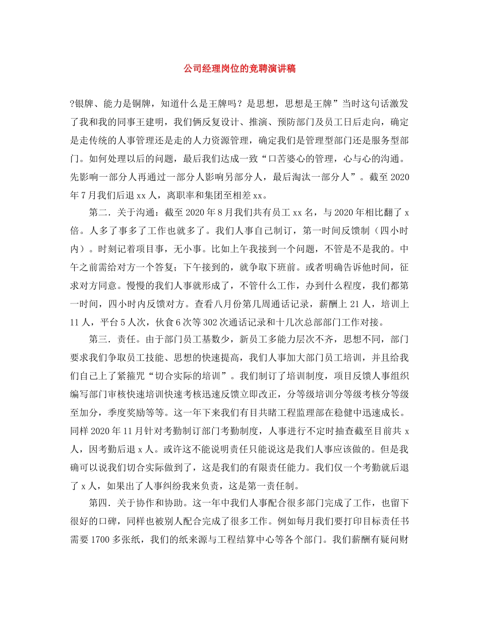 公司经理岗位的竞聘演讲稿 _第1页