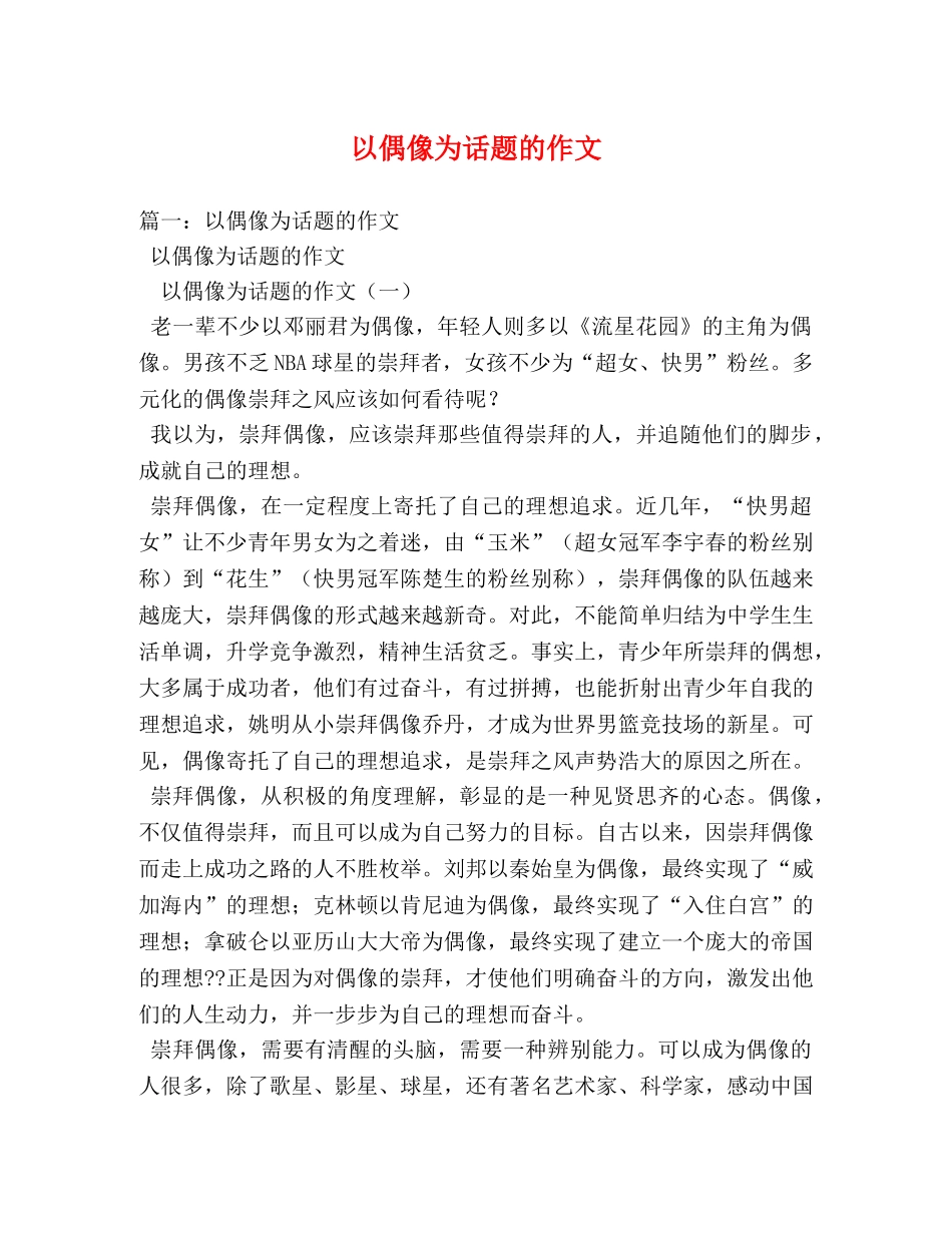 以偶像为话题的作文 _第1页