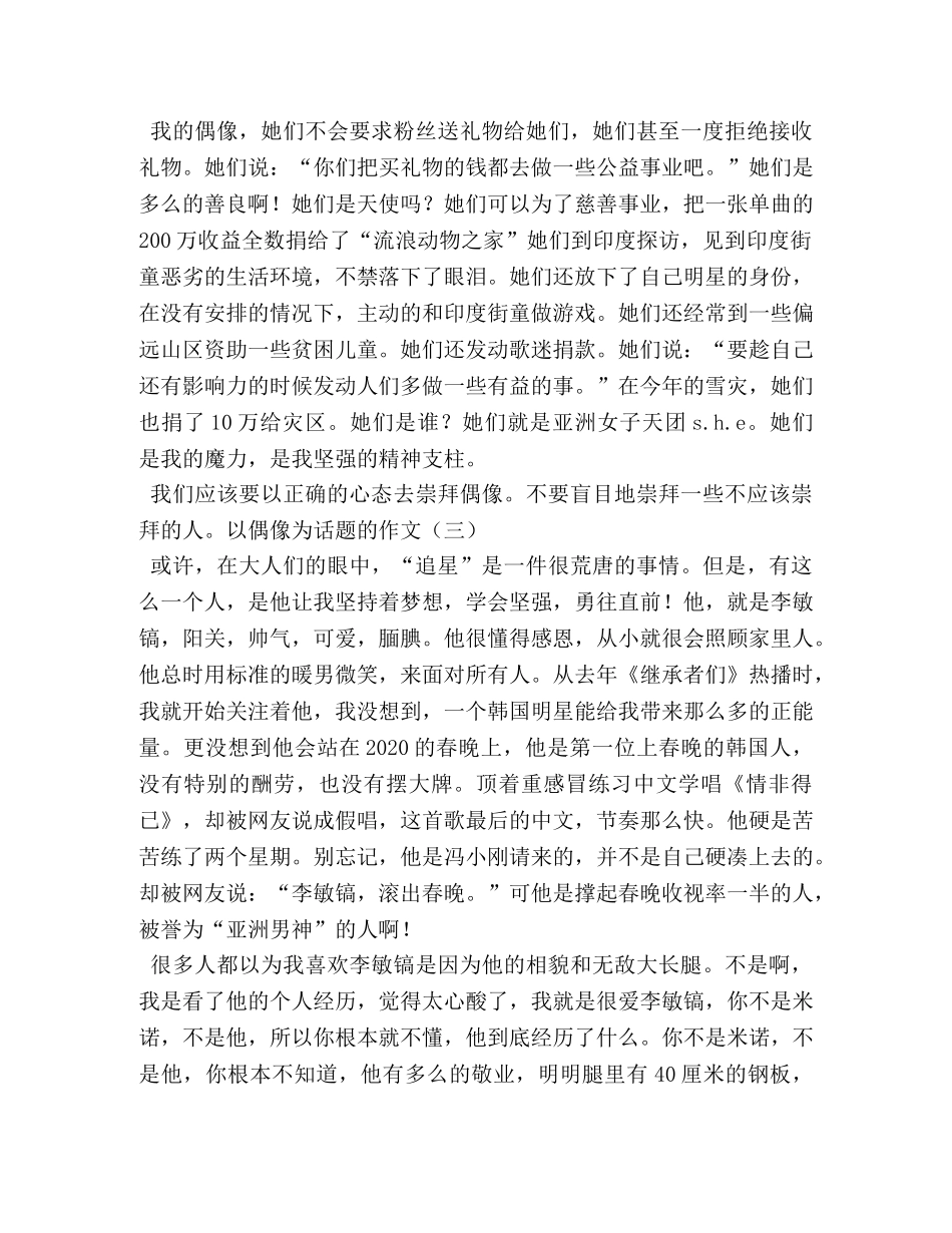 以偶像为话题的作文 _第3页