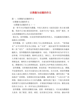 以偶像为话题的作文 