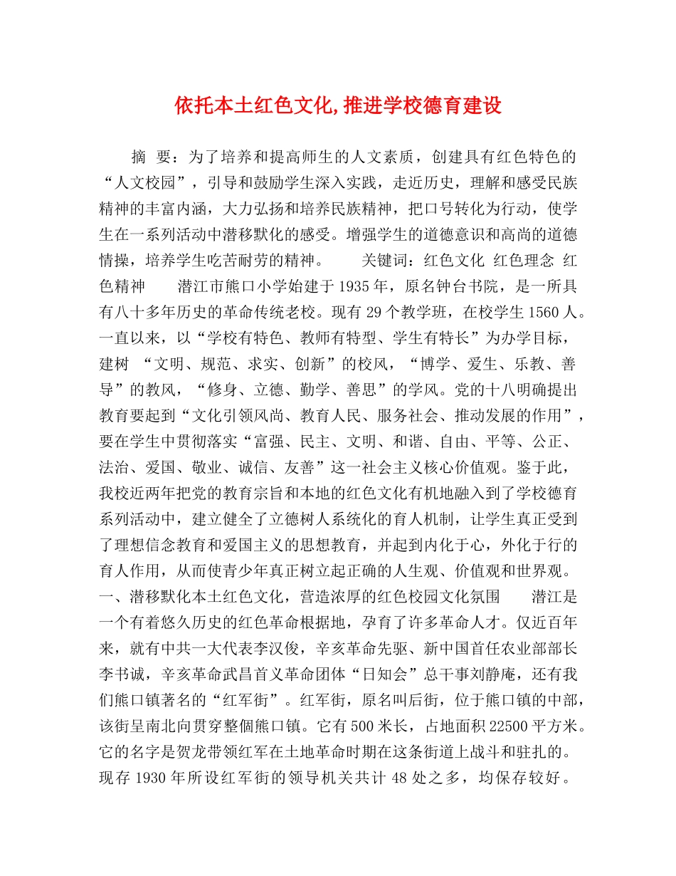 依托本土红色文化,推进学校德育建设 _第1页