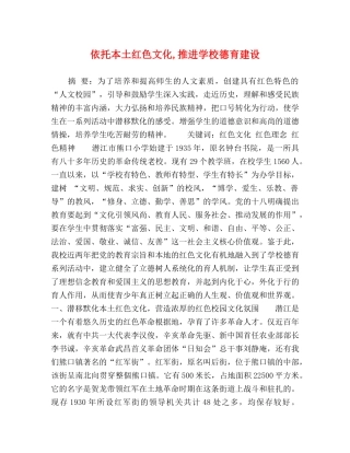 依托本土红色文化,推进学校德育建设 