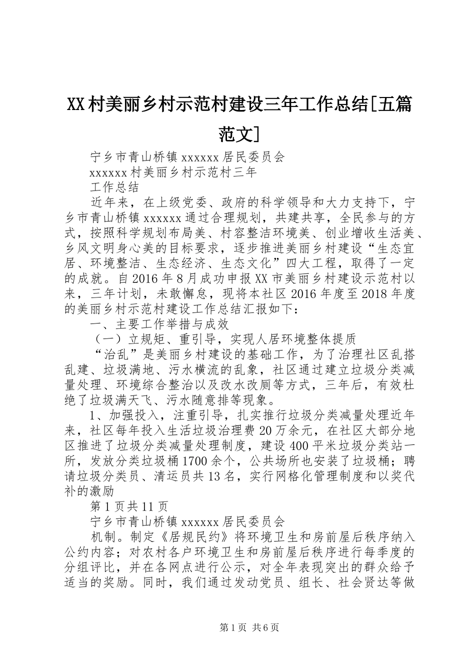 XX村美丽乡村示范村建设三年工作总结[五篇范文]_第1页