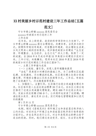 XX村美丽乡村示范村建设三年工作总结[五篇范文]