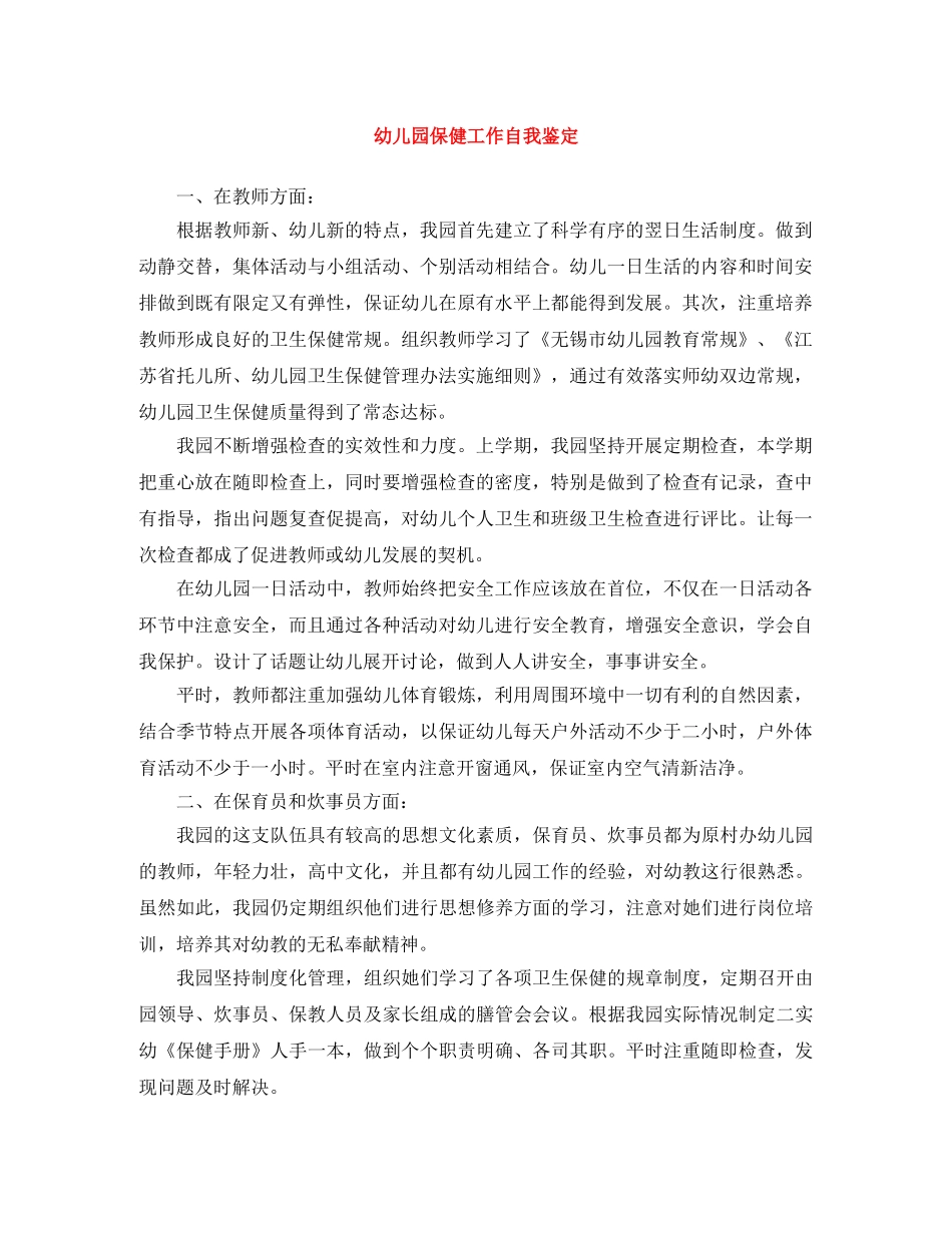 幼儿园保健工作自我鉴定 _第1页